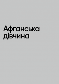 Нерозказане: історії, що криються за фотографіями — Стів Маккаррі #7
