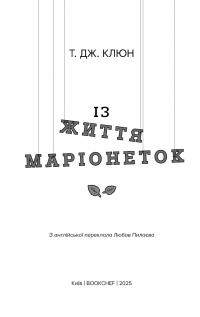 Із життя маріонеток — Ті Джей Клун #3