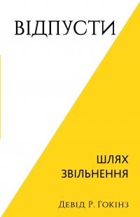 Відпусти. Шлях звільнення — Девід Р. Хокінс #1