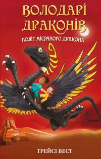 Володарі драконів. Книга 6. Політ Місячного дракона — Трейсі Уест #1