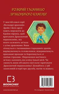 Володарі драконів. Книга 6. Політ Місячного дракона — Трейсі Уест #2