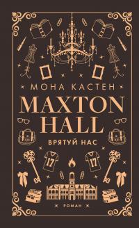 Макстон-хол. Книга 3. Врятуй нас — Мона Кастен #1