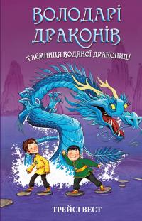 Володарі драконів. Книга 3. Таємниця Водяної дракониці — Трейсі Уест #1