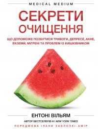 Секрети очищення. Що допоможе позбутися тривоги, депресії, акне, екземи, мігрені та проблем із кишківником — Ентоні Вільям #1