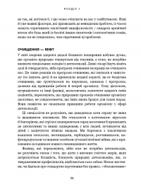 Секрети очищення. Що допоможе позбутися тривоги, депресії, акне, екземи, мігрені та проблем із кишківником — Ентоні Вільям #16