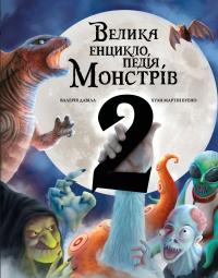 Велика енциклопедія монстрів 2 — Валерія Давіла #1