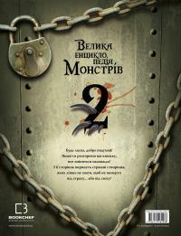 Велика енциклопедія монстрів 2 — Валерія Давіла #2