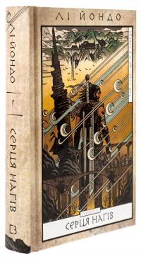 Той птах, що п’є сльози. Книга 1. Серця наґів — Лі Йондо #3