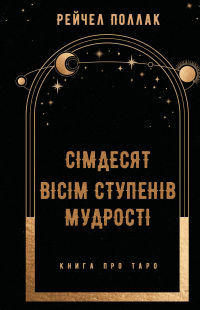 Сімдесят вісім ступенів мудрості. Книга про Таро — Рейчел Поллак #1