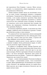 Макстон-хол. Книга 2. Врятуй себе — Мона Кастен #6