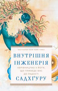 Внутрішня інженерія. Керівництво з йоги, що приведе вас до радості — Садхгуру #1