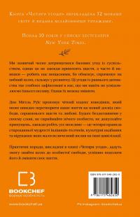 Чотири угоди. Книга толтекської мудрості. Практичний посібник із особистої свободи — Дон Міґель Руїз #2