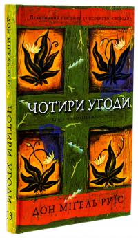 Чотири угоди. Книга толтекської мудрості. Практичний посібник із особистої свободи — Дон Міґель Руїз #3