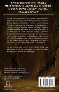 Привіт, сусіде. Книга 5. Фатальні помилки — Карлі Енн Вест #2