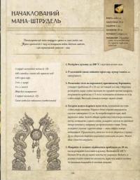 World of Warcraft. Офіційна кулінарна книга — Челсі Монро-Кассель #9