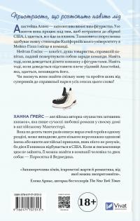 І зійде крига — Ханна Грейс #2