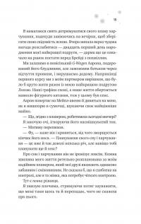 І зійде крига — Ханна Грейс #8