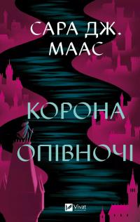 Корона опівночі — Сара Маас #1