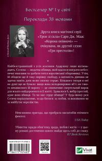 Корона опівночі — Сара Маас #2