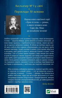 Трон зі скла — Сара Маас #2