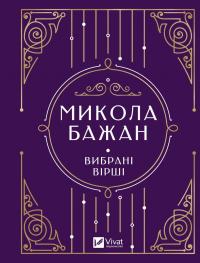 Бажан Микола. Вибрані вірші — Микола Бажан #1
