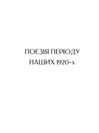 Бажан Микола. Вибрані вірші — Микола Бажан #11