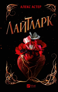 Лайтларк — Алекс Астер #1