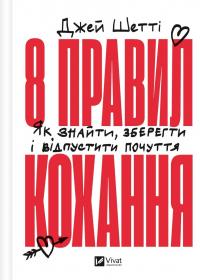 8 правил кохання. Як знайти, зберегти і відпустити почуття — Джей Шетті #1