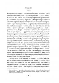 8 правил кохання. Як знайти, зберегти і відпустити почуття — Джей Шетті #6