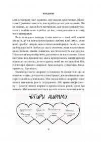 8 правил кохання. Як знайти, зберегти і відпустити почуття — Джей Шетті #10