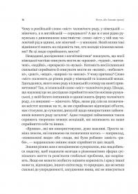 Сила мови. Як коди, які ми використовуємо, щоб думати, розмовляти й жити, змінюють наш розум — Віоріка Маріан #9