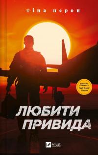 Любити Привида — Тіна Перон #1