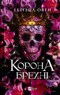 Корона брехні — Ебігейл Оуен #1