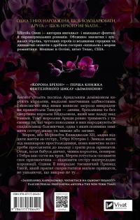 Корона брехні — Ебігейл Оуен #2