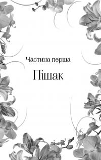 Корона брехні — Ебігейл Оуен #8