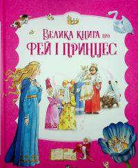 Велика книга про фей і принцес — Пітер Холейнон,Аналіза Страда,Анна Казаліс #1