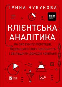 Клієнтська аналітика. Як зрозуміти покупців, підвищити їхню лояльність і збільшити доходи компанії — Ірина Чубукова #1