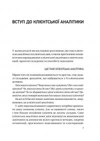 Клієнтська аналітика. Як зрозуміти покупців, підвищити їхню лояльність і збільшити доходи компанії — Ірина Чубукова #4