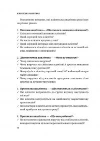 Клієнтська аналітика. Як зрозуміти покупців, підвищити їхню лояльність і збільшити доходи компанії — Ірина Чубукова #9