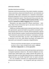 Клієнтська аналітика. Як зрозуміти покупців, підвищити їхню лояльність і збільшити доходи компанії — Ірина Чубукова #11