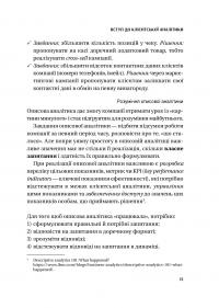 Клієнтська аналітика. Як зрозуміти покупців, підвищити їхню лояльність і збільшити доходи компанії — Ірина Чубукова #14