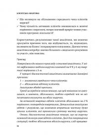 Клієнтська аналітика. Як зрозуміти покупців, підвищити їхню лояльність і збільшити доходи компанії — Ірина Чубукова #17