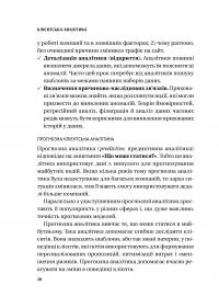 Клієнтська аналітика. Як зрозуміти покупців, підвищити їхню лояльність і збільшити доходи компанії — Ірина Чубукова #19