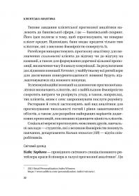 Клієнтська аналітика. Як зрозуміти покупців, підвищити їхню лояльність і збільшити доходи компанії — Ірина Чубукова #21