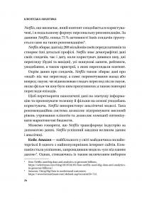 Клієнтська аналітика. Як зрозуміти покупців, підвищити їхню лояльність і збільшити доходи компанії — Ірина Чубукова #23