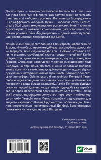 Бріджертони. Книга 4. Роман із містером Бріджертоном — Джулія Квін #2