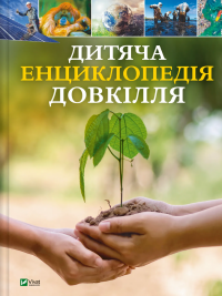 Дитяча енциклопедія довкілля — Хелен Дуайєр,Алекс Вулф,Рейчел Тільсдейл #1