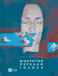Відкритий перелом голосу — Катерина Калитко #1
