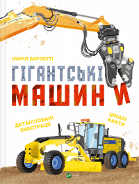 Гігантські машини — Іларія Барзотті #1