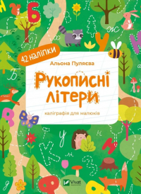 Рукописні літери. Каліграфія для малюків. + 42 наліпки — Альона Пуляєва #1